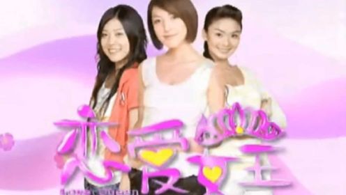 2006年台湾偶像剧《恋爱女王》片头曲和片尾曲