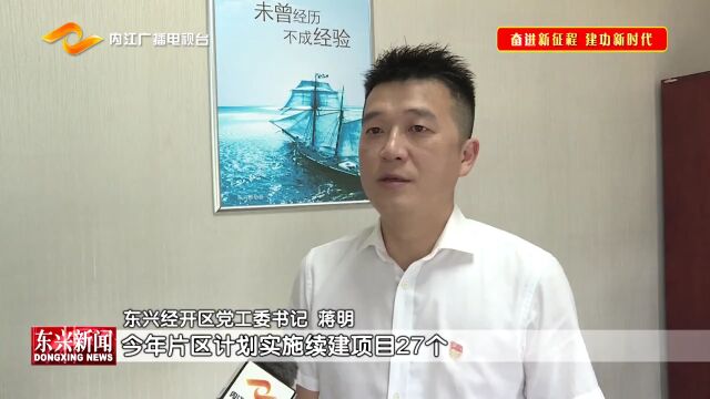 内江市东兴区:围绕“一个目标 五项措施”奋力加快东兴经开区建设