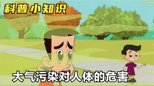 科普小知识:大气污染对人体的危害,你们估计不知道?