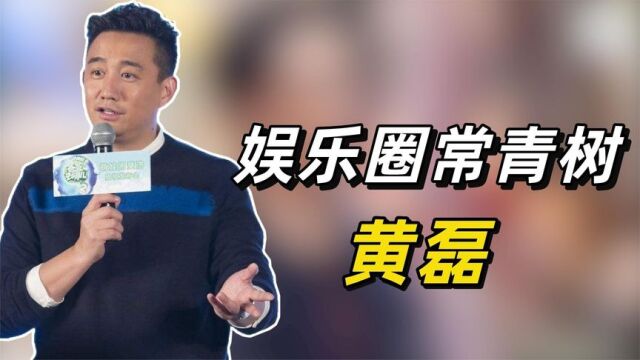 “娱圈常青树”黄磊:19岁出道50岁依旧名气不减,娶了自己的学生