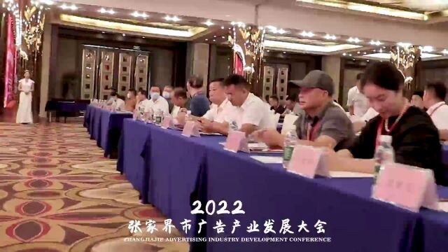 喜迎旅发会|2022首届张家界市广告产业发展大会召开