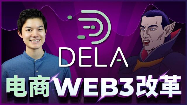 Dela 创始人分享对 Web3 市场的愿景