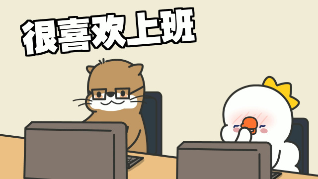 太喜欢上班了.别人的男朋友陪我一整天!