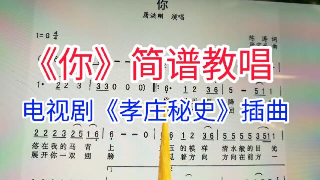 《你》简谱教唱,大型古装电视剧《孝庄秘史》片头曲,来学