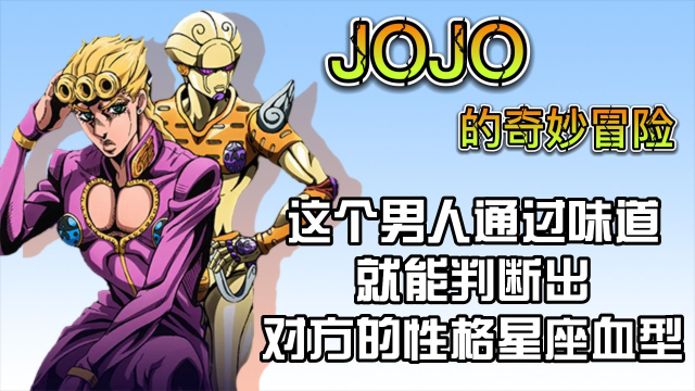 jojo的奇妙冒险:这个男人通过味道,就能判断出对方的性格星座血型?