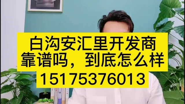 [今日爆款]白沟安汇里开发商靠谱吗【安汇里开发商售楼处电话】