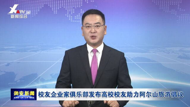 校友企业家俱乐部发布高校校友助力阿尔山旅游倡议