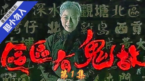 《区区有鬼故》第1集:遇到借火的千万别回头！！！