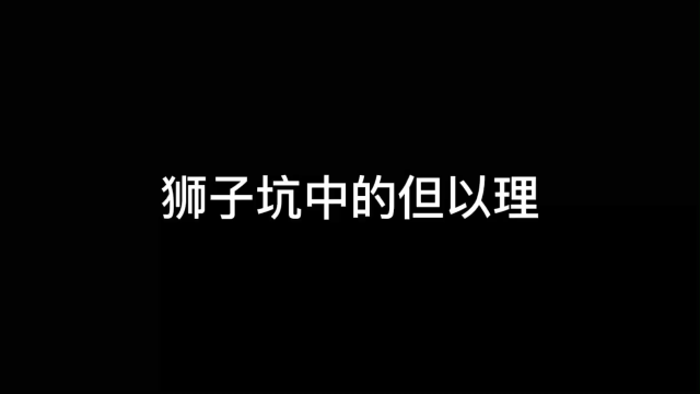 但以理遭陷害被扔进狮子坑,在危难中神迹竟然发生!