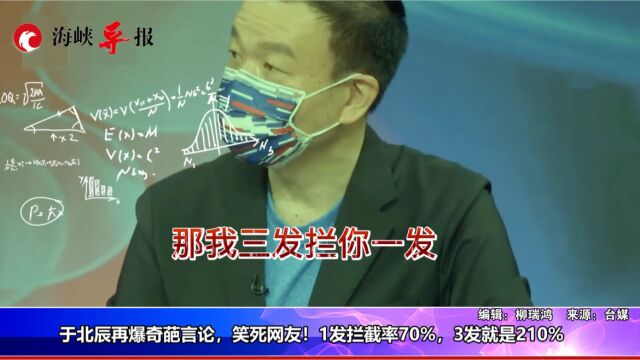 于北辰再爆奇葩言论,笑死网友!一发拦截率70%,3发就是210%