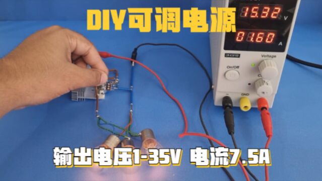 只需3个元件,就能制作大功率可调电源,输出135V 7.5A