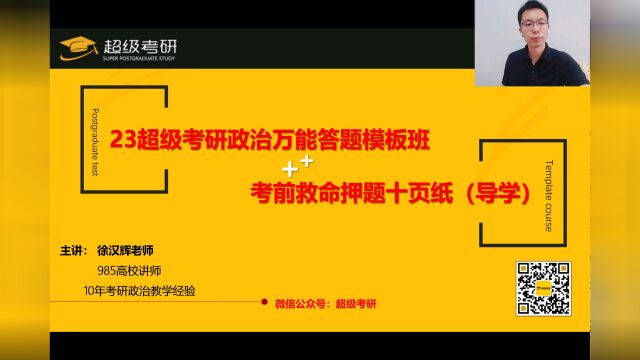 23超级考研政治万能答题模板试听课