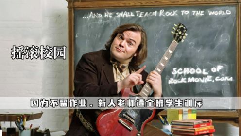 高分教育片《摇滚校园》：除了分数，真正的好老师会教给学生更多