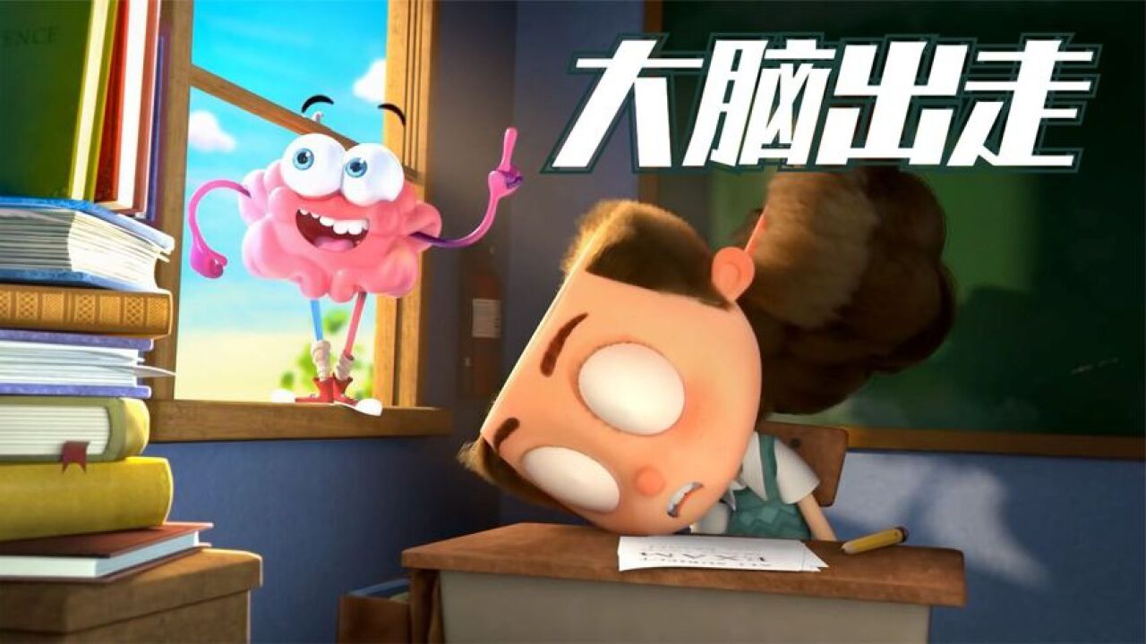 自己的脑子嫌弃男孩太笨，居然离家出走了！创意动画《大脑》_高清1080P在线观看平台_腾讯视频