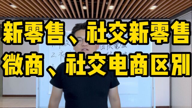 王介威:微商、社交电商、社交新零售、新零售之间的关系和区别