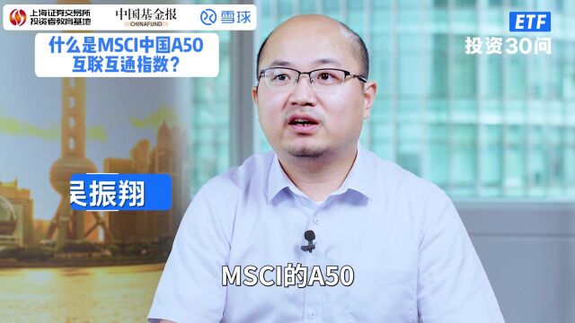 ETF投资30问丨什么是MSCI 中国A50互联互通指数?