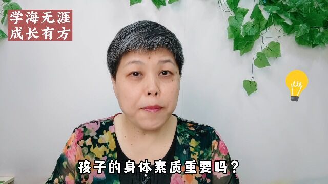 3个建议,帮助孩子重视锻炼,养成好体魄