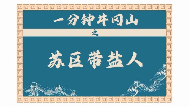 (井冈山)一分钟井冈山之苏区带盐人