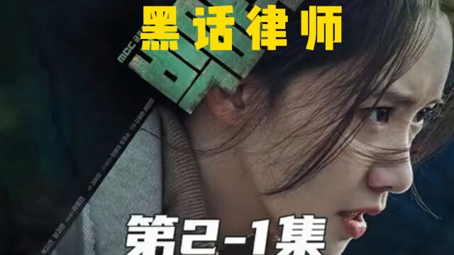 黑话律师21,韩剧扛把子,李钟硕与林允儿领衔主演