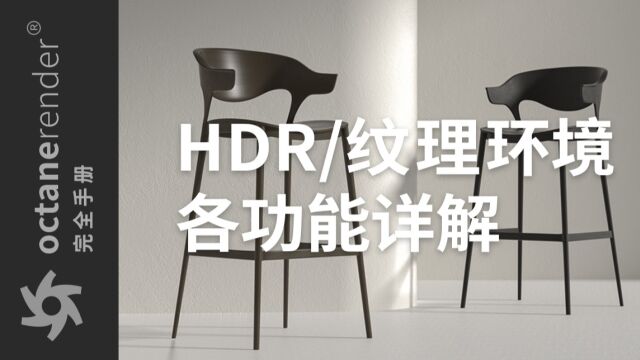 【OC完全手册】 12HDRI、纹理环境标签详解