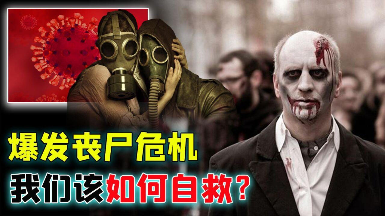 丧尸病毒是真实存在?如果爆发“丧尸”危机,我们该如何自救?_腾讯视频