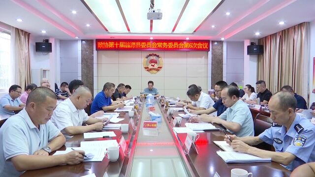 政协第十届翁源县委员会常务委员会第六次会议召开