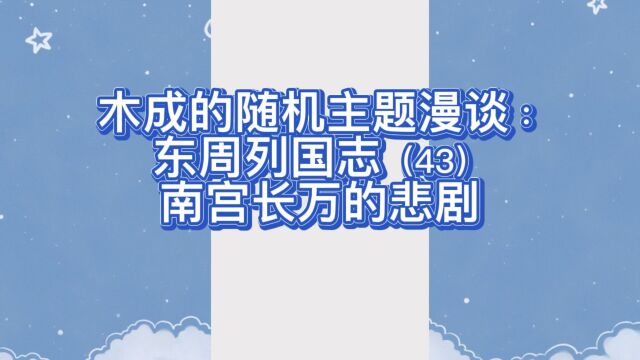 木成的随机主题漫谈:东周列国志(43)南宫长万的悲剧