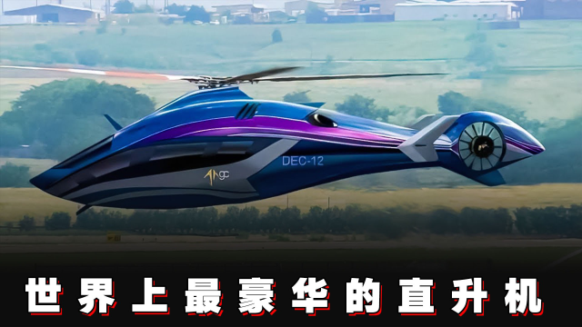 阿斯顿·马丁设计的直升机有多豪华