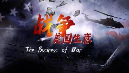 战争：美国生意