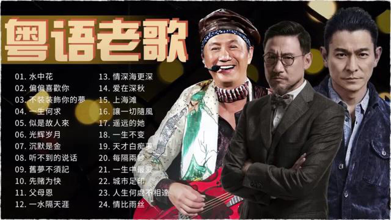 【粤语金曲】30首必听经典粤语歌90年代唱遍大街小巷的粵語老歌（下）《水中花偏偏喜歡你不裝装飾你的夢一生何求光辉岁月》怀旧记忆值得收藏_高清 ...