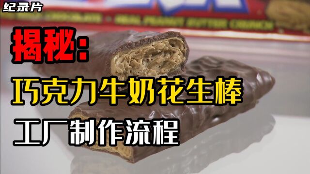 纪录片《造物工厂》,揭秘:巧克力牛奶花生棒的制作过程!