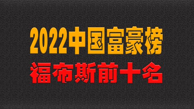 2022中国富豪榜福布斯前十名,张一鸣排第二,钟睒睒卖水干到第一