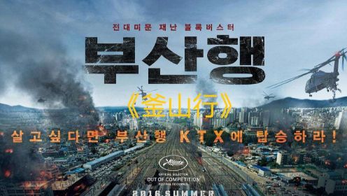 《釜山行1》韩国丧尸片巅峰作品 剖析灾难中的人性