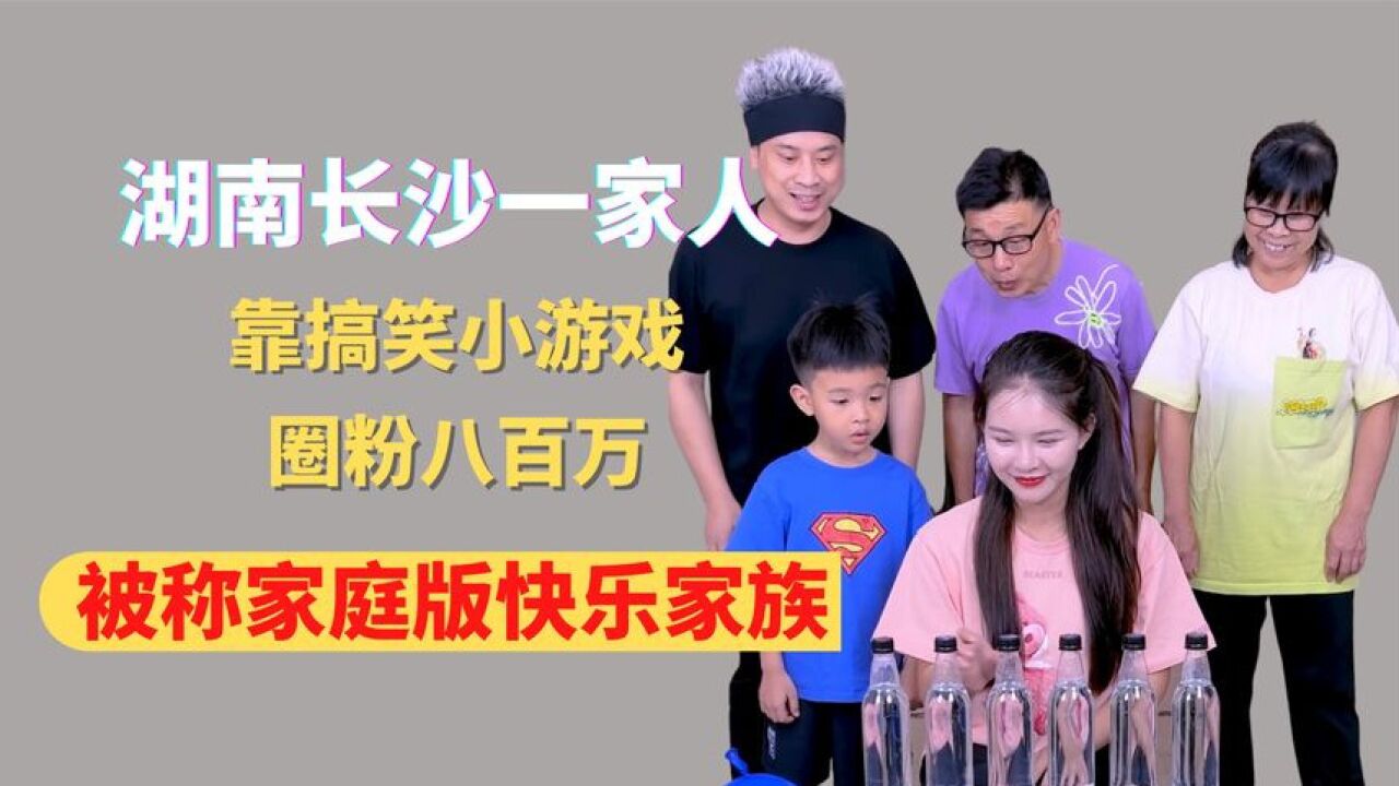 湖南长沙一家人,靠搞笑小游戏,圈粉八百万,被称家庭版快乐家族_高清1080P在线观看平台_腾讯视频
