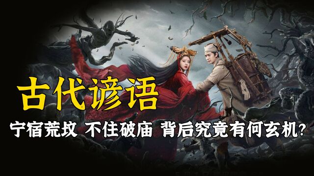 “宁宿荒坟,不住破庙”,破庙里究竟有什么,能比鬼还吓人吗?