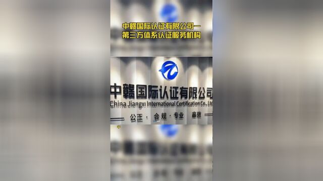 中赣国际认证有限公司—第三方体系认证服务机构