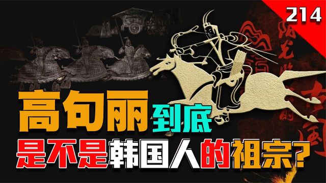 高句丽到底是不是韩国人的祖宗?其跟高丽国究竟有何关系?