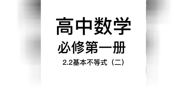 2.2基本不等式(二):只要满怀期待,就会所向披靡