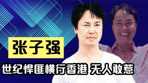 世纪贼王张子强无人敢惹，让李嘉诚乖乖束手就擒，44岁却命丧内地