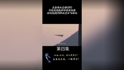 天空的三角形UFO半透明光速移动瞬间无踪全面超越TR3B反重力飞行器第四集#未解之谜 #趣闻趣事 #外星人