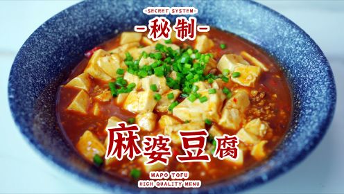 秘制【麻婆豆腐】能吃一辈子的菜！