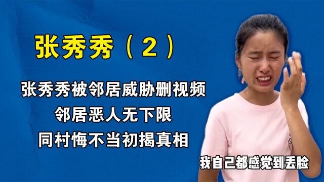 张秀秀被邻居威胁删视频,邻居恶人无下限,同村悔不当初揭真相