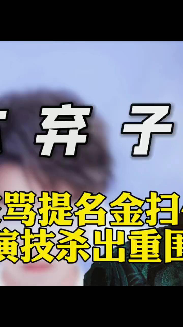 王俊凯因演技被骂提名金扫帚,如今又凭演技杀出重围,获得一致好评