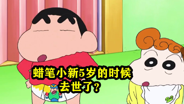 蜡笔小新5岁的时候,去世了?