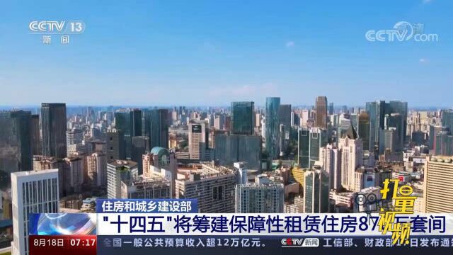 住建部:“十四五”期间全国将筹建保障性租赁住房870万套间