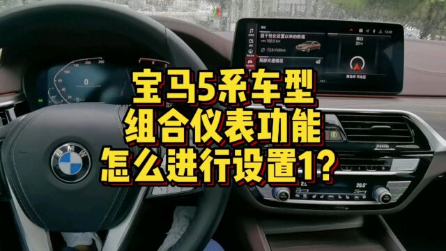 宝马5系车型组合仪表功能怎么进行设置1?