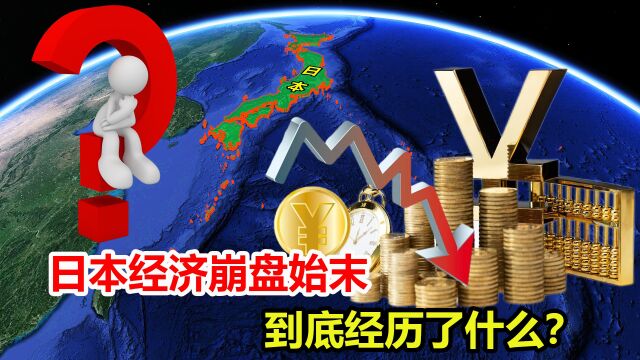 日本终将消失?经济崩盘始末,日本到底经历了什么?