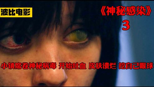 《神秘感染》女人挖掉了自己眼球，感染神秘病毒，全身腐烂！