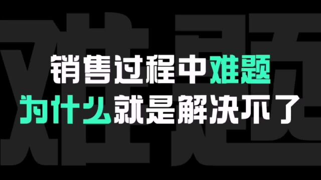 销售过程中难题为什么就是解决不了