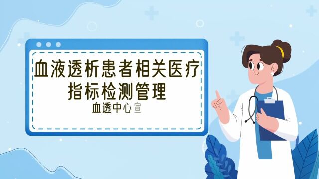 血液透析患者相关医疗指标检测管理